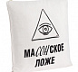 Подушка «Масонское ложе», неокрашенная