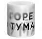 Кружка «Горе о туман», белая