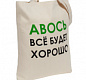 Холщовая сумка «Авось все будет хорошо»