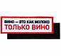 Шеврон на липучке «Только вино»