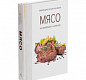 Книга «Мясо. На любой вкус и аппетит»